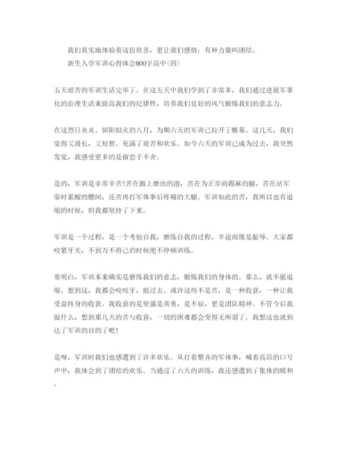 精编年新生入学军训参考心得体会800字高中经典参考范文五篇.docx