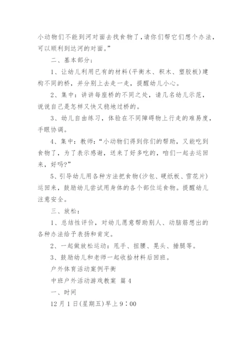 中班户外活动游戏教案.docx