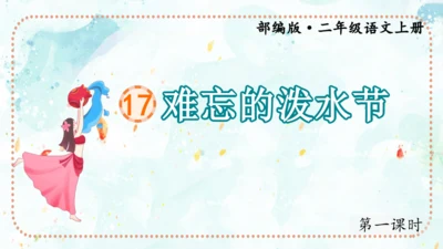 第17课《难忘的泼水节》（课件）