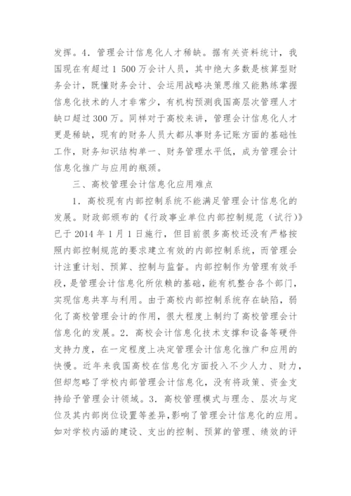 高校管理会计信息化探索论文.docx