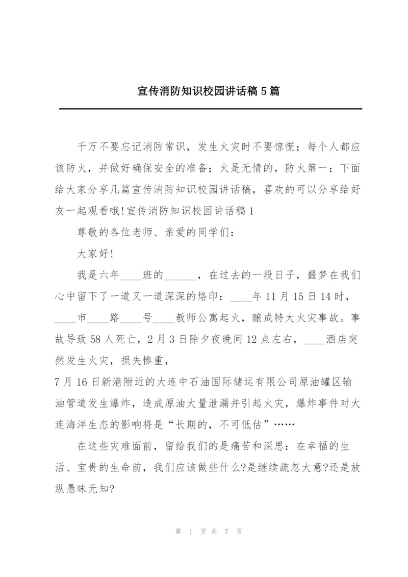 宣传消防知识校园讲话稿5篇.docx