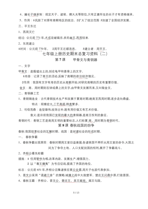 七年级上册历史期末总复习资料.docx