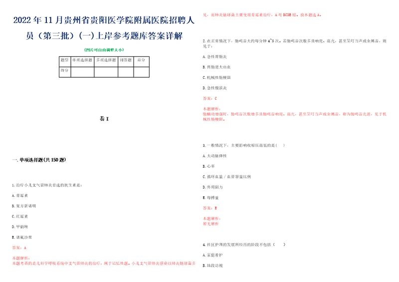 2022年11月贵州省贵阳医学院附属医院招聘人员第三批一上岸参考题库答案详解