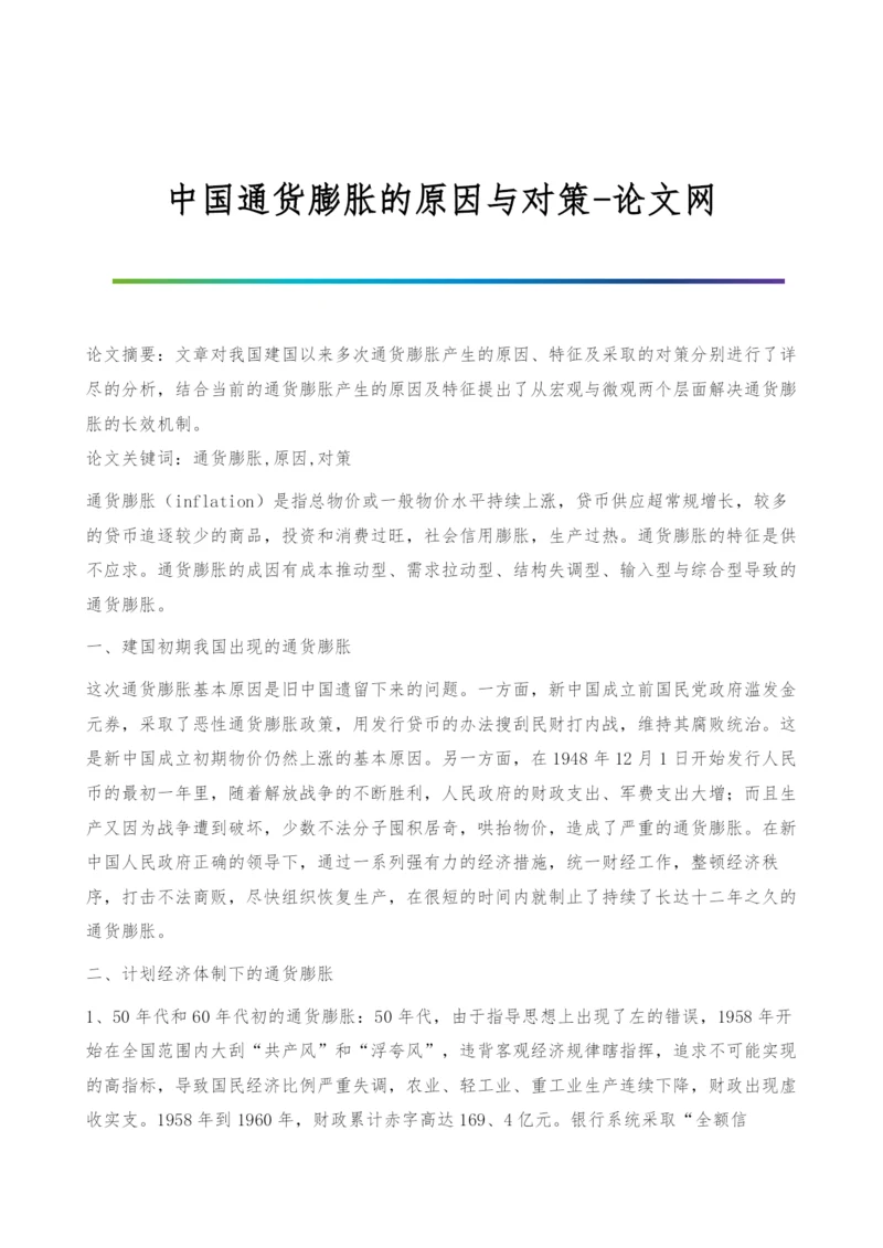 中国通货膨胀的原因与对策-论文网.docx