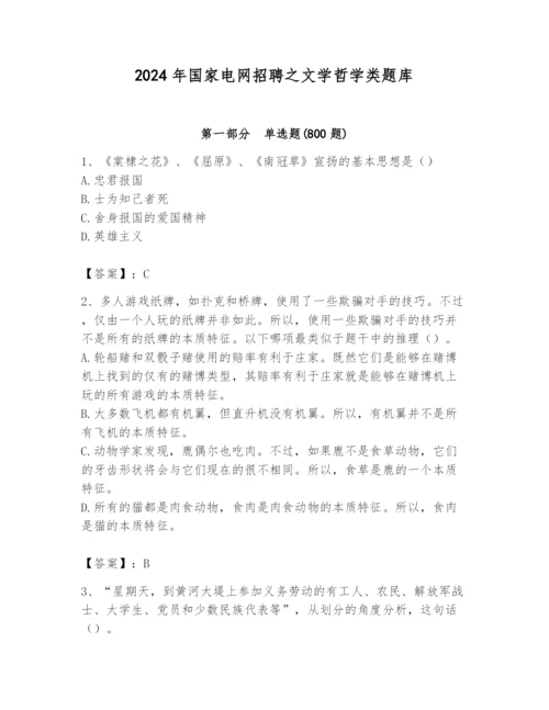 2024年国家电网招聘之文学哲学类题库附完整答案（名校卷）.docx