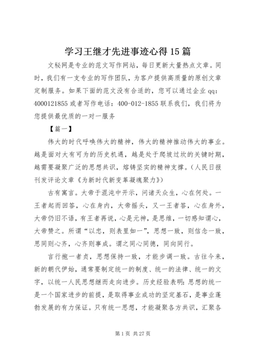 学习王继才先进事迹心得15篇 (2).docx