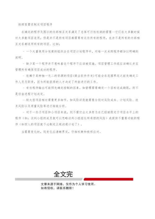 项目管理程序之按顾客需求制定项目程序.docx