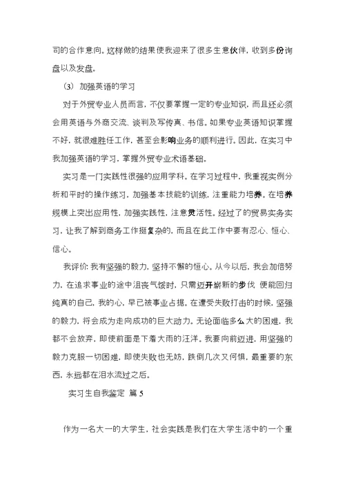 有关实习生自我鉴定模板汇编八篇