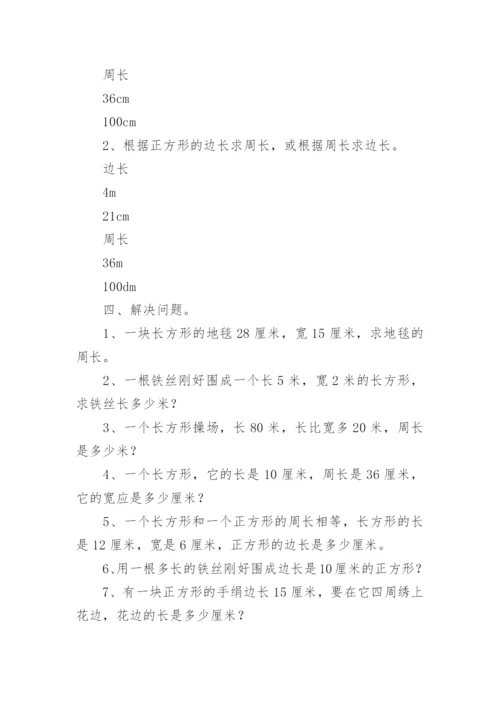 三年级数学周长练习题.docx