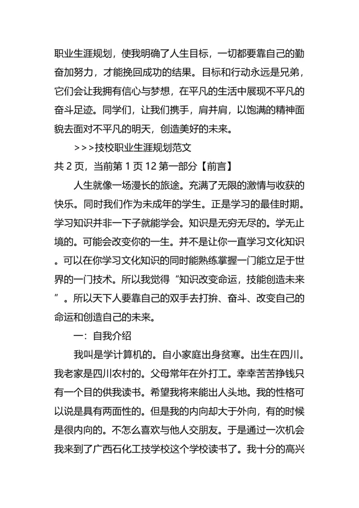 技校职业生涯规划范文模板