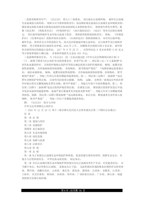 《中华人民共和国长江保护法》重点内容全面解读(含全文)讲稿.docx