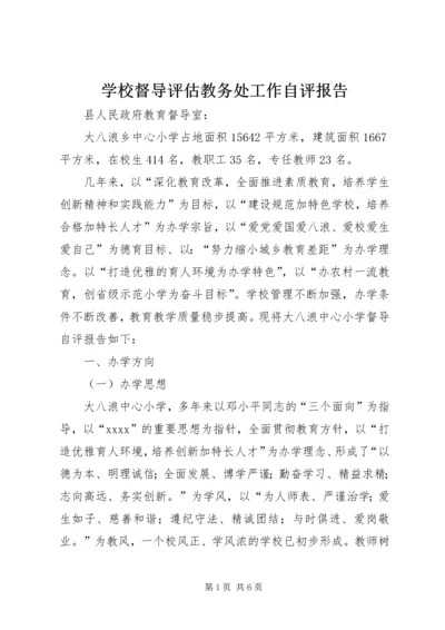 学校督导评估教务处工作自评报告.docx