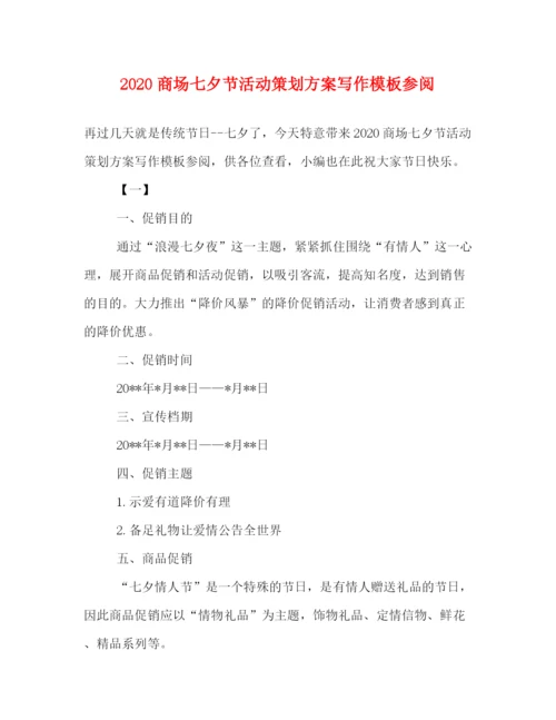 精编之商场七夕节活动策划方案写作模板参阅.docx