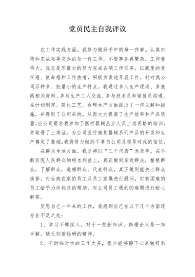党员民主自我评议_1.docx
