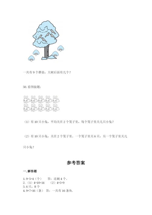 小学一年级上册数学解决问题50道（完整版）.docx