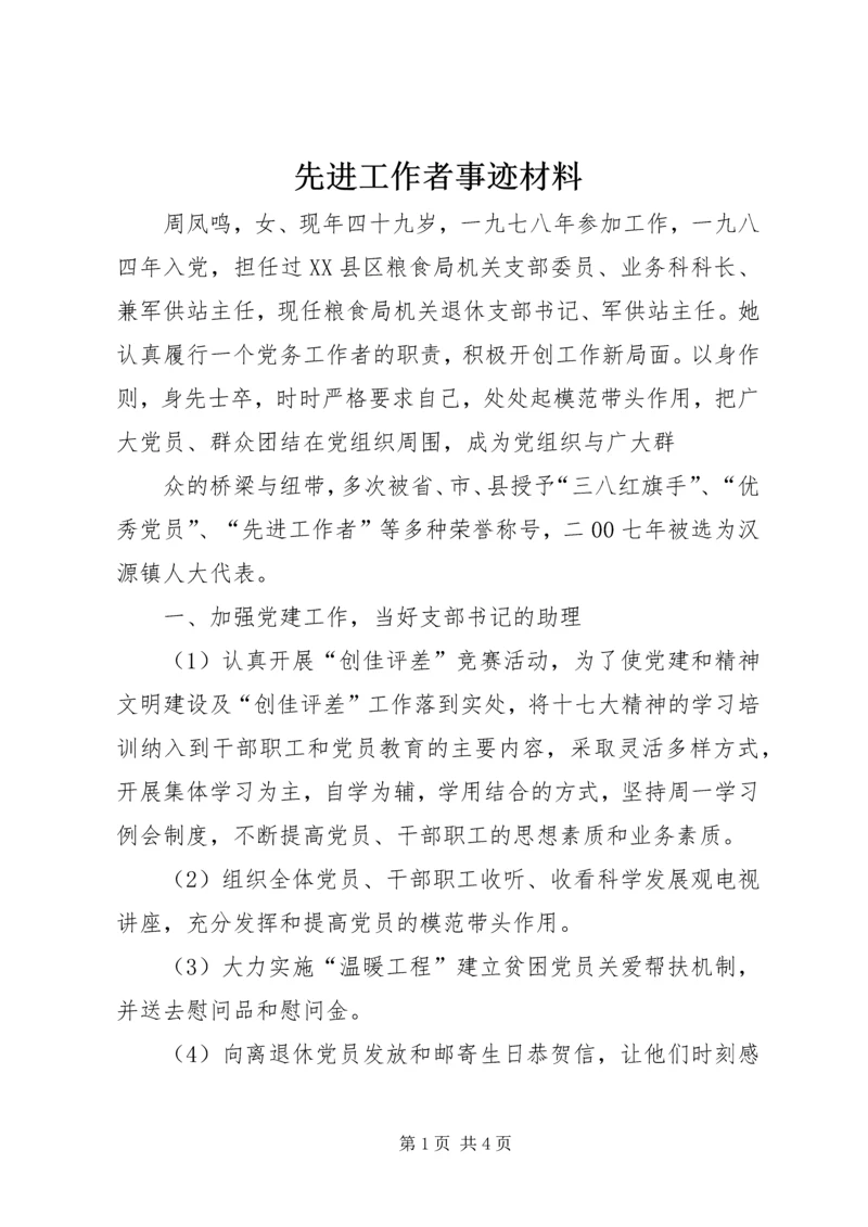 先进工作者事迹材料 (4).docx