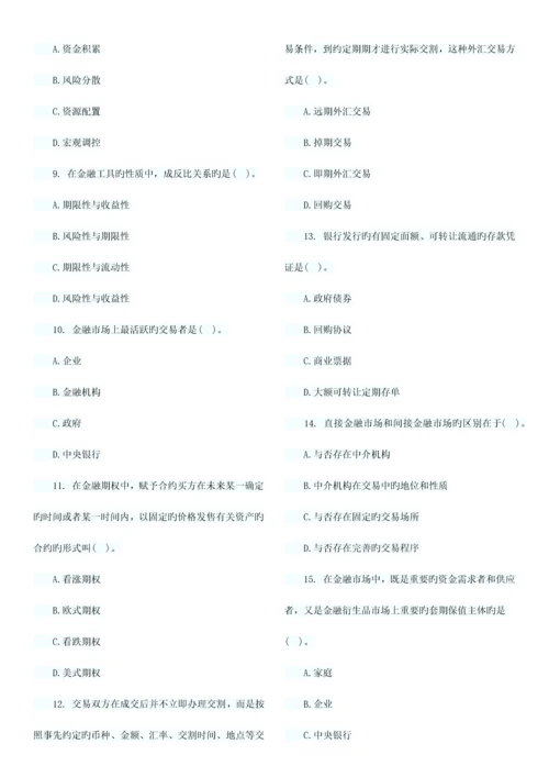 2023年经济师考试中级金融习题班试题章汇总.docx