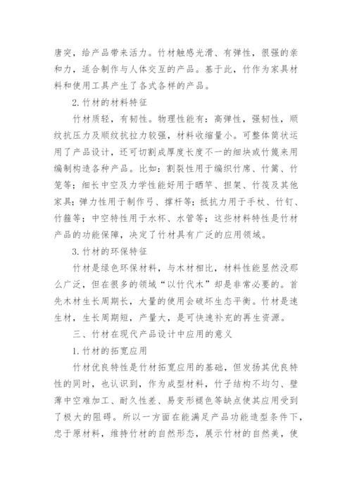 竹材在现代产品设计中的应用论文.docx