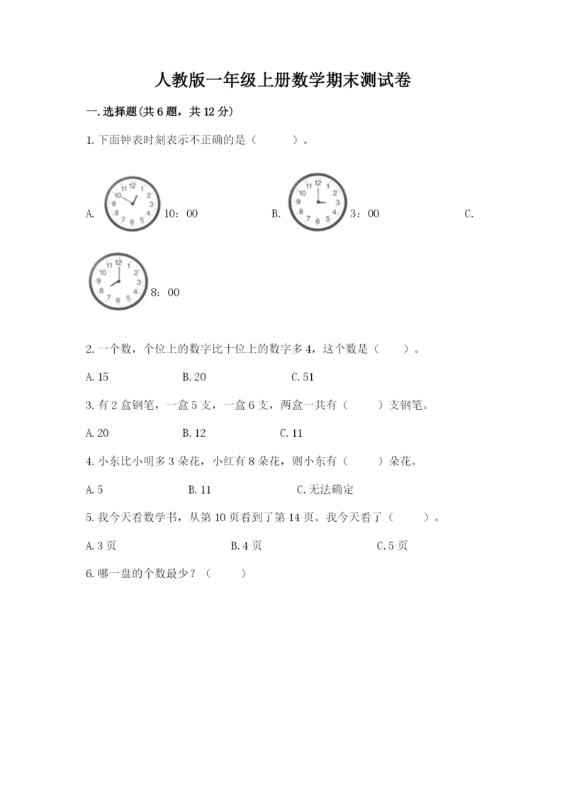 人教版一年级上册数学期末测试卷（网校专用）word版.docx