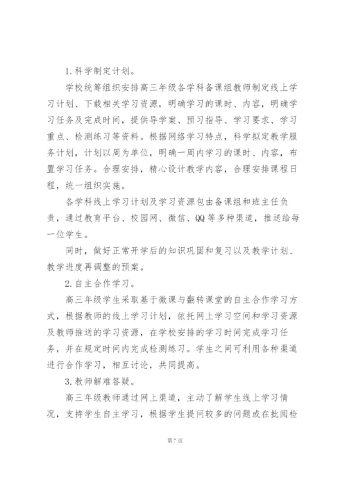 线上教学实施方案三则.docx