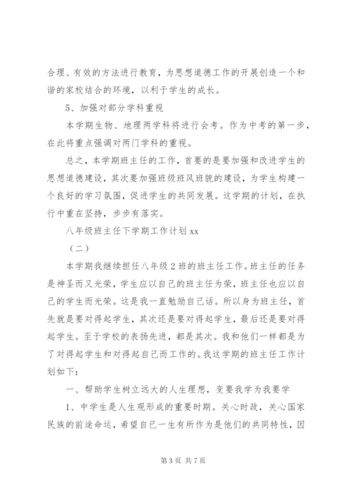 XX年八年级班主任下学期工作计划范文.docx