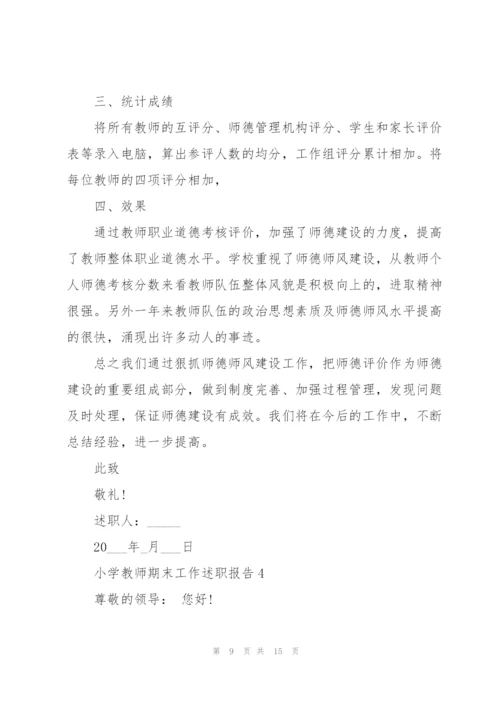 小学教师期末工作述职报告模板.docx
