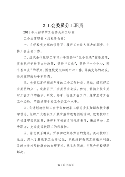 2工会委员分工职责.docx