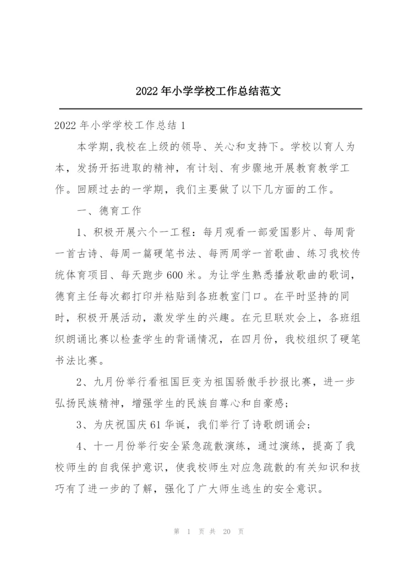 2022年小学学校工作总结范文.docx