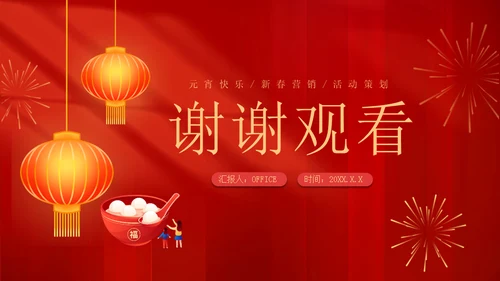 兔年新春闹元宵佳节暖场活动方案春节通用PPT模板