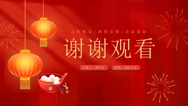 兔年新春闹元宵佳节暖场活动方案春节通用PPT模板