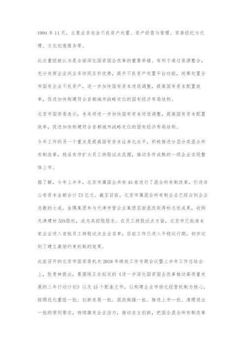 北京酝酿国企高质量发展三年计划混改成突破口.docx