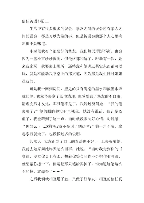 2023年信任英语(精)英文信任(7篇)