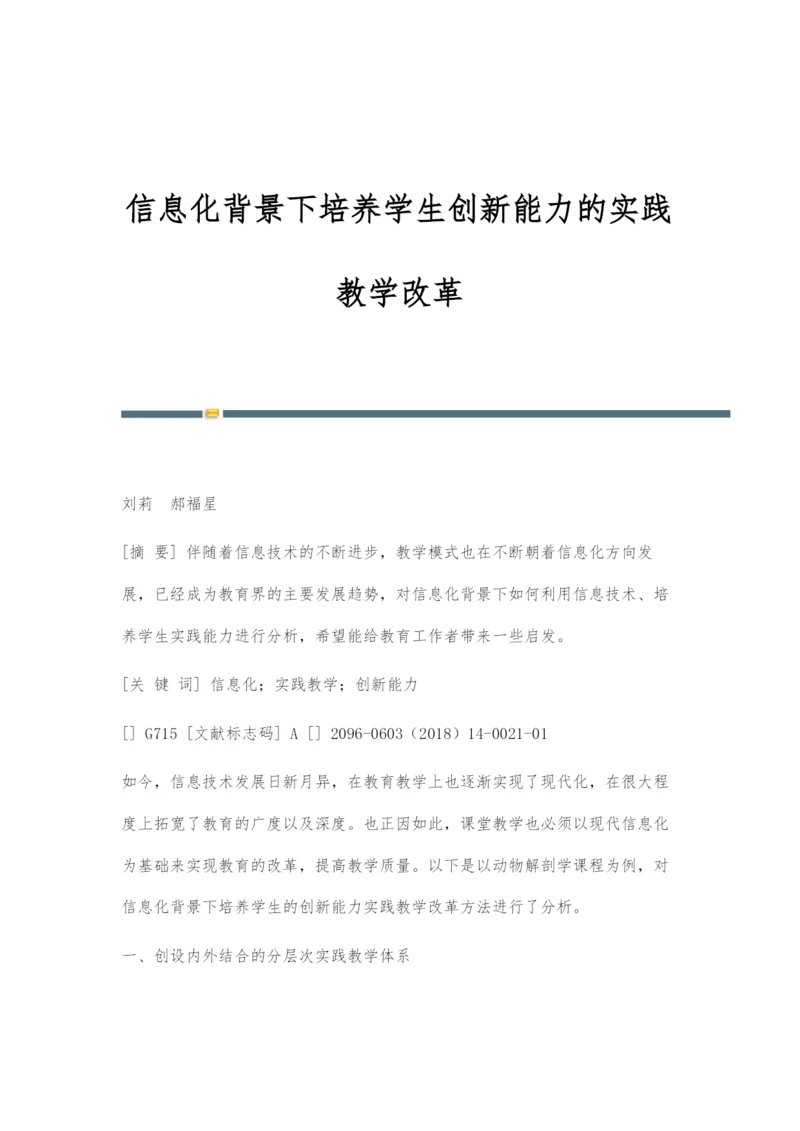 信息化背景下培养学生创新能力的实践教学改革.docx