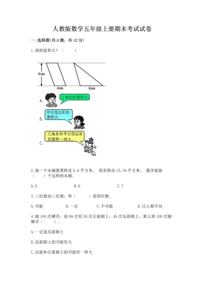 人教版数学五年级上册期末考试试卷（模拟题）word版.docx