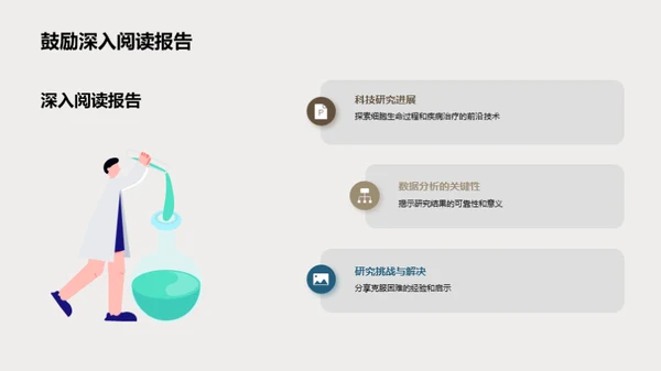 生命密码：细胞与生物科技