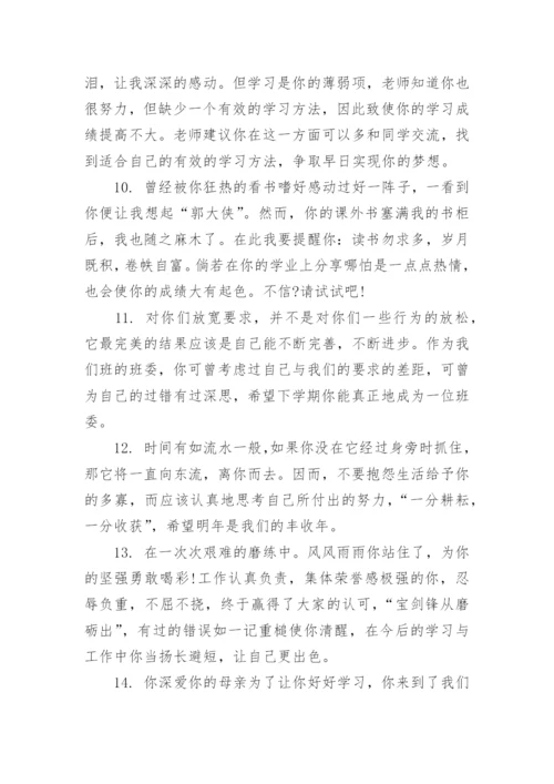 优秀学生会干部班主任评语_1.docx