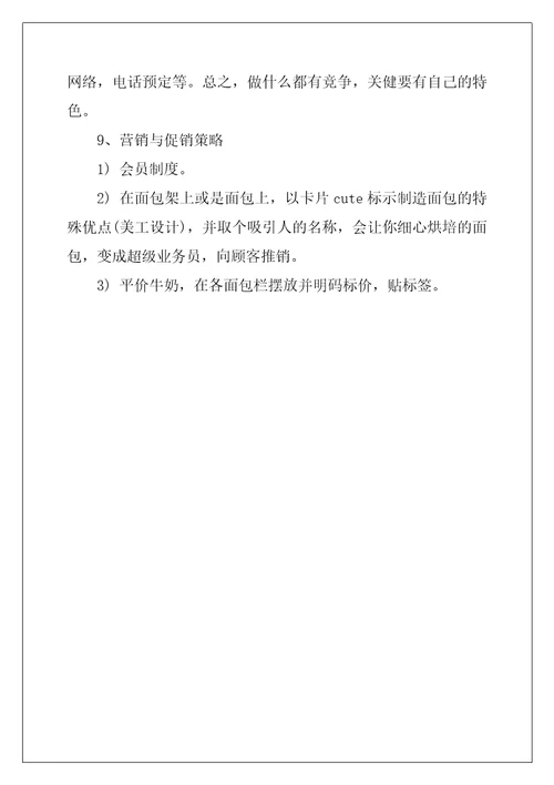 2022年烘焙店创业计划书范文