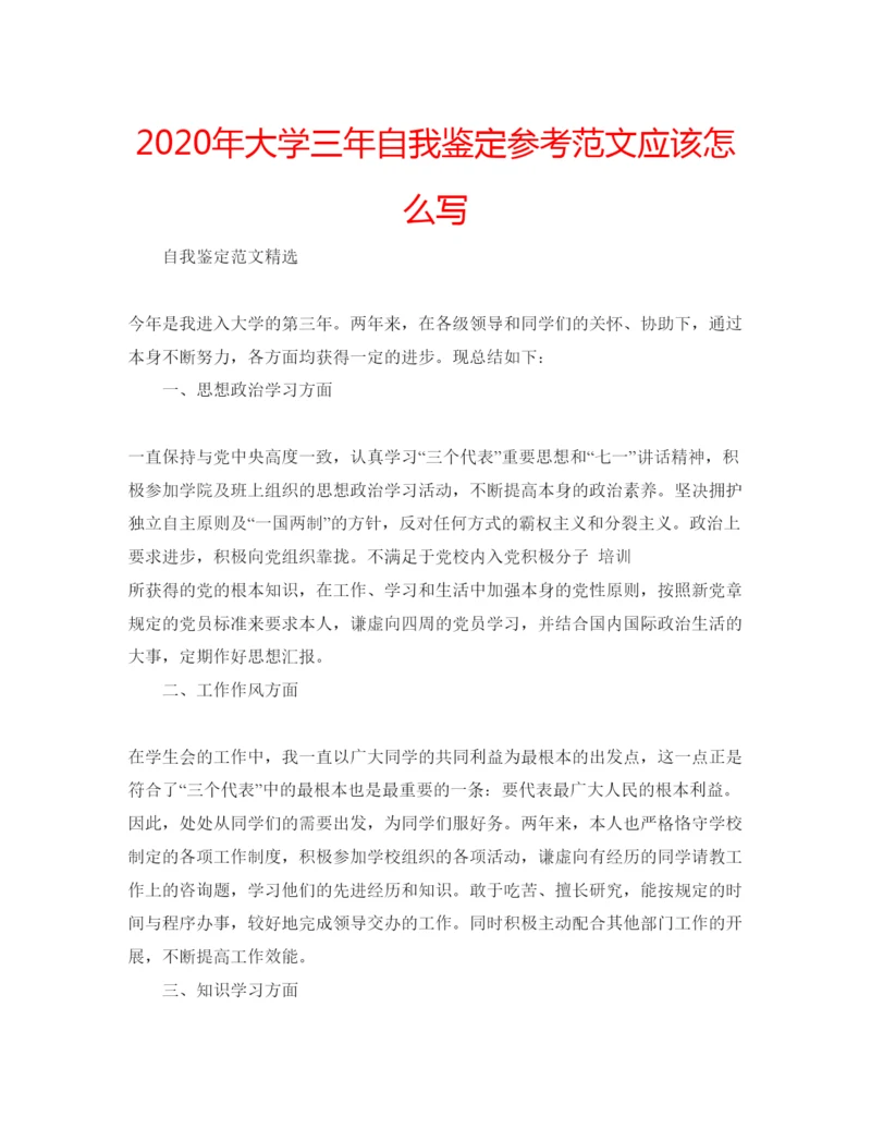 精编年大学三年自我鉴定参考范文应该怎么写.docx