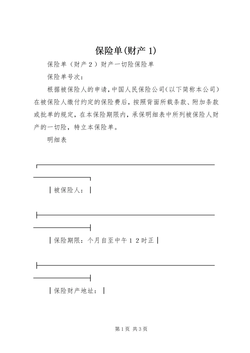 保险单(财产1) (2).docx