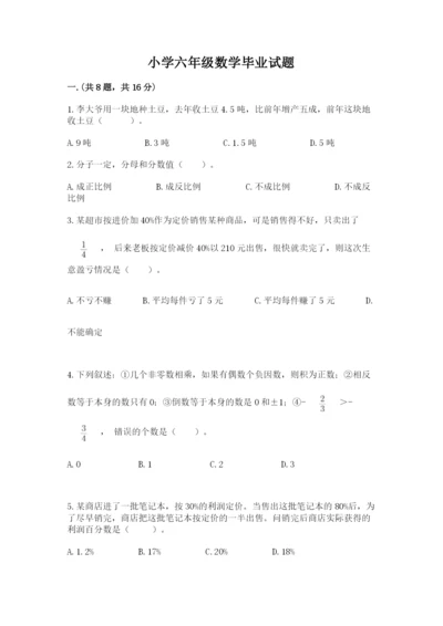 小学六年级数学毕业试题含答案（培优）.docx