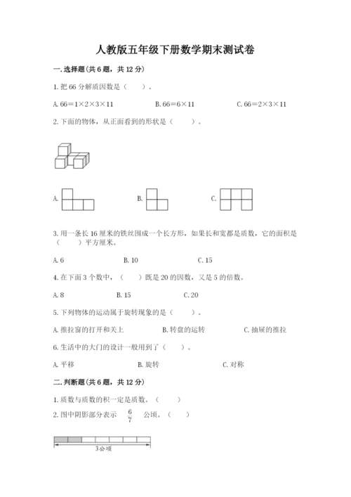 人教版五年级下册数学期末测试卷附完整答案（全国通用）.docx