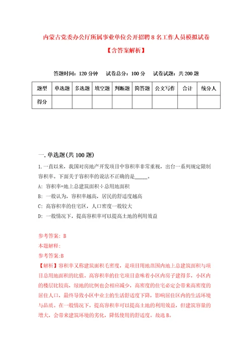 内蒙古党委办公厅所属事业单位公开招聘8名工作人员模拟试卷含答案解析第2次