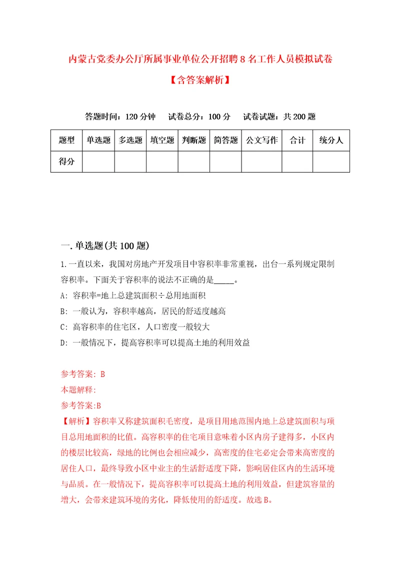 内蒙古党委办公厅所属事业单位公开招聘8名工作人员模拟试卷含答案解析第2次