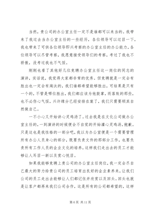 办公室主任竞聘演讲稿合集.docx