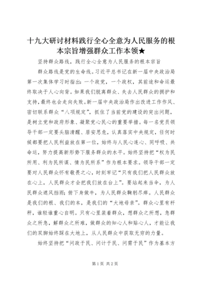 十九大研讨材料践行全心全意为人民服务的根本宗旨增强群众工作本领★ (3).docx