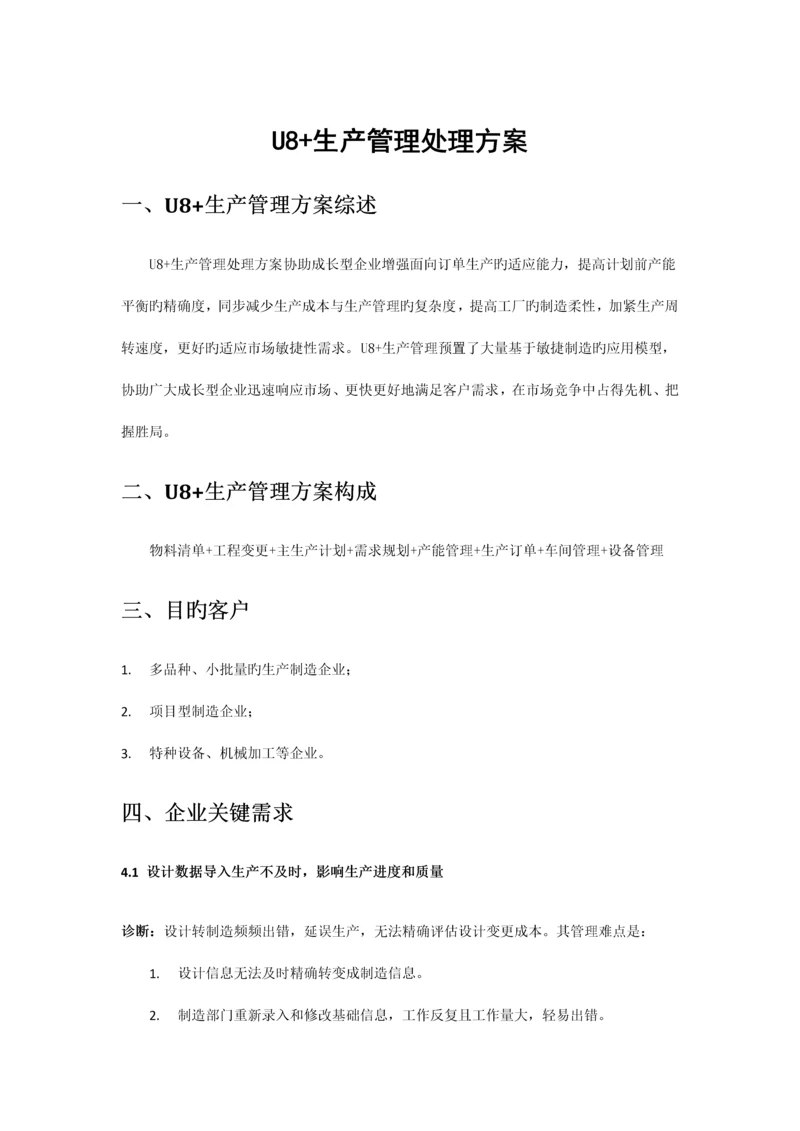 U生产管理解决方案.docx