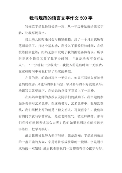 我与规范的语言文字作文500字.docx