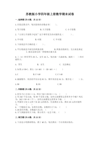 苏教版小学四年级上册数学期末试卷含答案（预热题）.docx