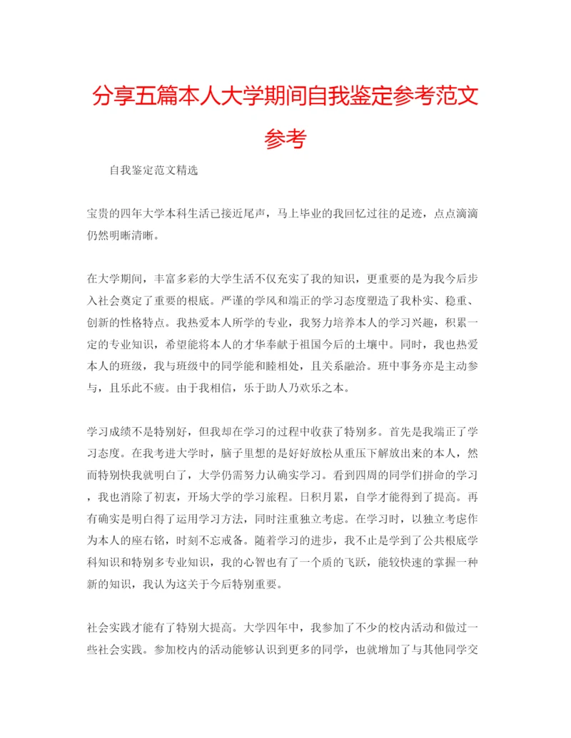 精编分享五篇本人大学期间自我鉴定参考范文参考.docx