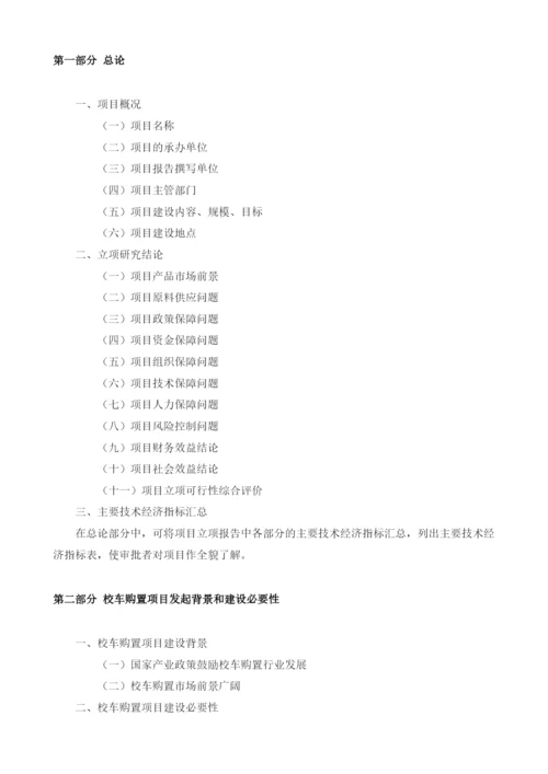 校车购置项目建议书.docx